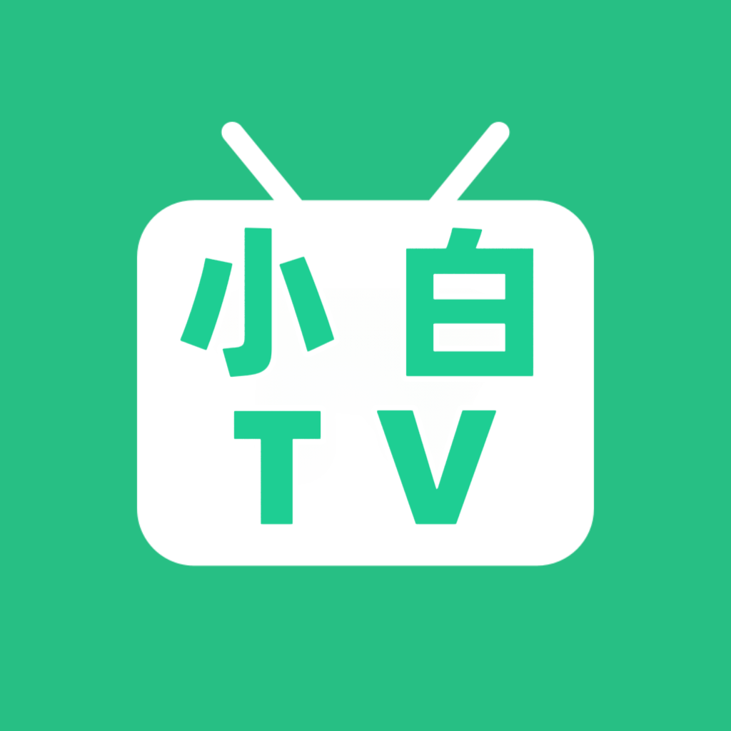 小白TV5.2.2最新版本